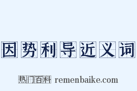 因势利导近义词是什么意思的图片